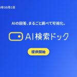 AIの回答900件で自社の現在地を可視化する「AI検索ドック」提供開始