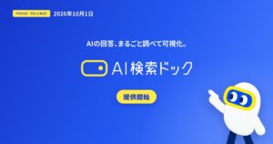 AIの回答900件で自社の現在地を可視化する「AI検索ドック」提供開始