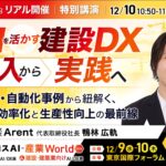 建設業のAI活用、「実践」の鍵は？Arent社長がBIM・自動化の事例で解説する講演を開催＜12/10・参加無料＞