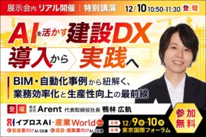 建設業のAI活用、「実践」の鍵は？Arent社長がBIM・自動化の事例で解説する講演を開催＜12/10・参加無料＞