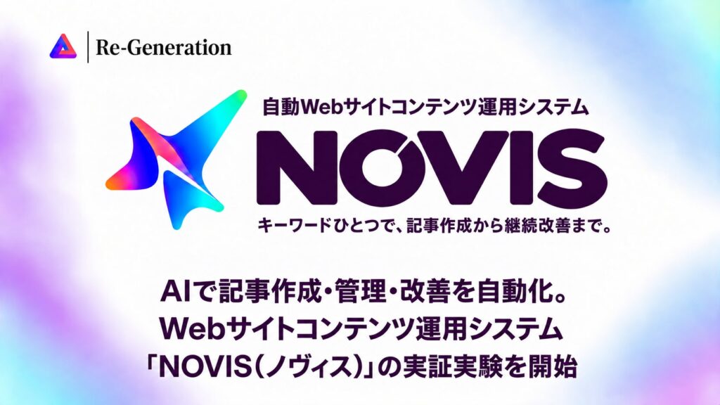 AIで記事作成・管理・改善を自動化。Webサイトコンテンツ運用システム「NOVIS（ノヴィス）」の実証実験を2026年10月1日に開始
