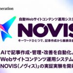 AIで記事作成・管理・改善を自動化。Webサイトコンテンツ運用システム「NOVIS（ノヴィス）」の実証実験を2026年10月1日に開始