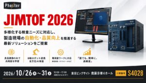 不良サンプル不要・新技術搭載「AI良品学習」、6軸ロボットと連携した全方位AI外観検査システムを展示ーPhoxter、JIMTOF2026（10/26～10/31）に出展