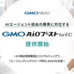 GMO NIKKO、AIエージェント経由の購買に対応する「GMO AIOブースト for EC」提供開始