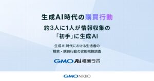 生成AI時代の購買行動【GMO NIKKO調査】　商品・サービス検討時、約3人に1人が情報収集の「初手」に生成AI