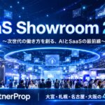 パートナープロップ、SB C&S主催のAI・SaaS体験型イベント「SaaS Showroom 2026」に出展