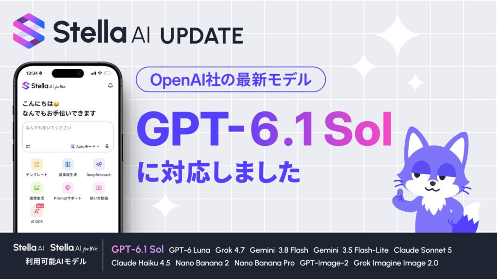 Stella AI、OpenAI社の最新AIモデル「GPT-6.1 Sol」を提供開始