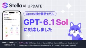 Stella AI、OpenAI社の最新AIモデル「GPT-6.1 Sol」を提供開始