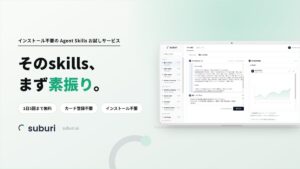 AIの使い方は「プロンプト」から「スキル」へ──OpenAI・Anthropic・Microsoftが相次ぎ対応する“AIスキル”を、ブラウザに貼るだけで試せる「スブリ」無料公開