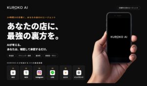 【来店型ビジネスの集客DX】AIエージェント「KUROKO AI」、導入店舗数が500店舗を突破 ～リリース半年で到達～