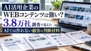 AI活用企業のWEBコンテンツは強い？3.8万社調査で見えた「AIでは作れない顧客の判断材料」