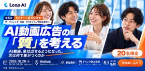 LeapAI、事業会社の広報・マーケティング担当者向け交流会「AI動画、量は出せるようになった。次は何で差がつくのか」を10月28日にWeWork竹芝で開催