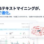SNSテキストマイニングがAIで進化、生成AIでの自社の言及も計測。「Tofu Analytics」新機能