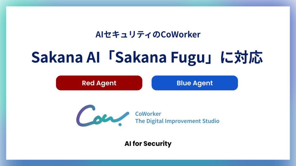 AIセキュリティのCoWorker、Red Agent・Blue AgentでSakana AI「Sakana Fugu」に対応