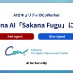 AIセキュリティのCoWorker、Red Agent・Blue AgentでSakana AI「Sakana Fugu」に対応