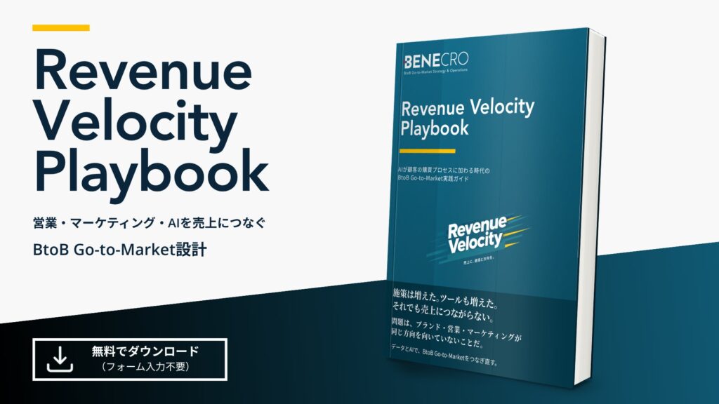 【フォーム入力不要】AI時代のBtoB Go-to-Market実践ガイド「Revenue Velocity Playbook」を無料公開
