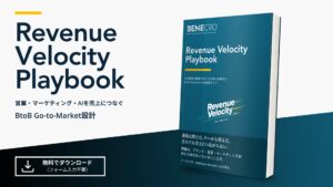 【フォーム入力不要】AI時代のBtoB Go-to-Market実践ガイド「Revenue Velocity Playbook」を無料公開