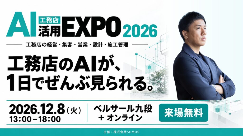 【登壇情報】LIFEFUND代表・白都卓磨が「工務店AI活用EXPO 2026」に登壇。経営と組織におけるAI活用の実践を紹介