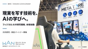 WAN、フィジカルAIの研究開発を本格始動。共同研究・実証パートナーの募集を開始