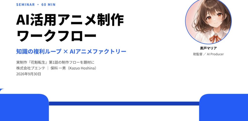 【限定30名・オンライン】生成AIアニメ『花魁転生』の制作舞台裏を全公開。企画から完パケまで15工程を解説する有料セミナーを10月16日に開催
