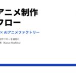 【限定30名・オンライン】生成AIアニメ『花魁転生』の制作舞台裏を全公開。企画から完パケまで15工程を解説する有料セミナーを10月16日に開催