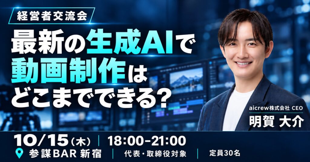 生成AIで動画制作はどこまでできる？aicrew明賀大介氏が登壇する経営者交流会を10月15日(木)に新宿で開催