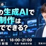 生成AIで動画制作はどこまでできる？aicrew明賀大介氏が登壇する経営者交流会を10月15日(木)に新宿で開催
