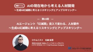 みらいワークス総合研究所、AI人材育成コラムが第3フェーズ「成熟定着期」へ突入。AIエージェント時代に求められる「監督者スキル」を提示