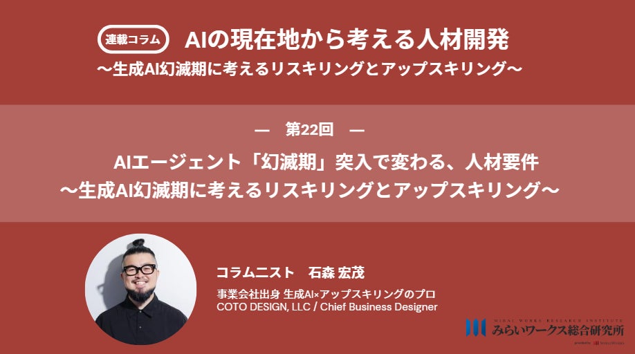 みらいワークス総合研究所、AI人材育成コラムが第3フェーズ「成熟定着期」へ突入。AIエージェント時代に求められる「監督者スキル」を提示