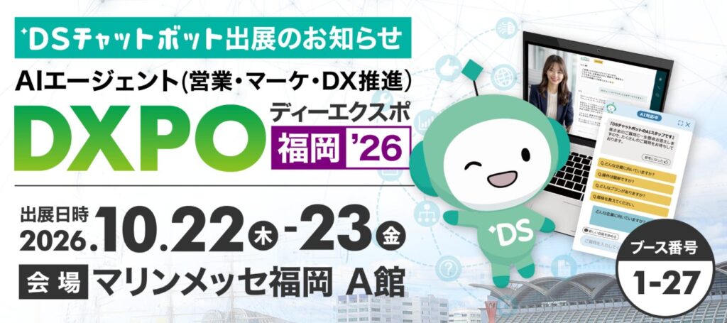 ディーエスブランド、「AIエージェント DXPO 福岡'26」に出展　生成AIチャットボット『DSチャットボット』と、AIアバターによるWeb接客をデモ展示