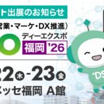 ディーエスブランド、「AIエージェント DXPO 福岡'26」に出展　生成AIチャットボット『DSチャットボット』と、AIアバターによるWeb接客をデモ展示