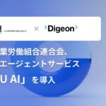 日本基幹産業労働組合連合会、法人向けAIエージェント「ENSOU AI」を導入