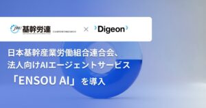 日本基幹産業労働組合連合会、法人向けAIエージェント「ENSOU AI」を導入