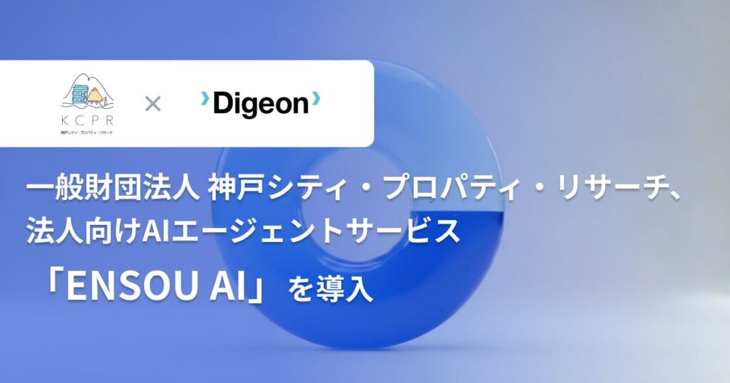 一般財団法人 神戸シティ・プロパティ・リサーチ、法人向けAIエージェント「ENSOU AI」を導入