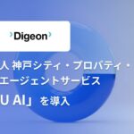 一般財団法人 神戸シティ・プロパティ・リサーチ、法人向けAIエージェント「ENSOU AI」を導入