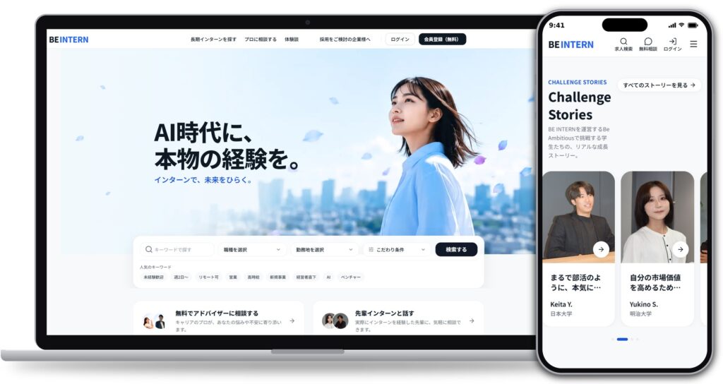 「ガクチカのためだけで終わらせない。」AI時代のNEO長期インターンプラットフォーム「BE INTERN」が先行公開！
