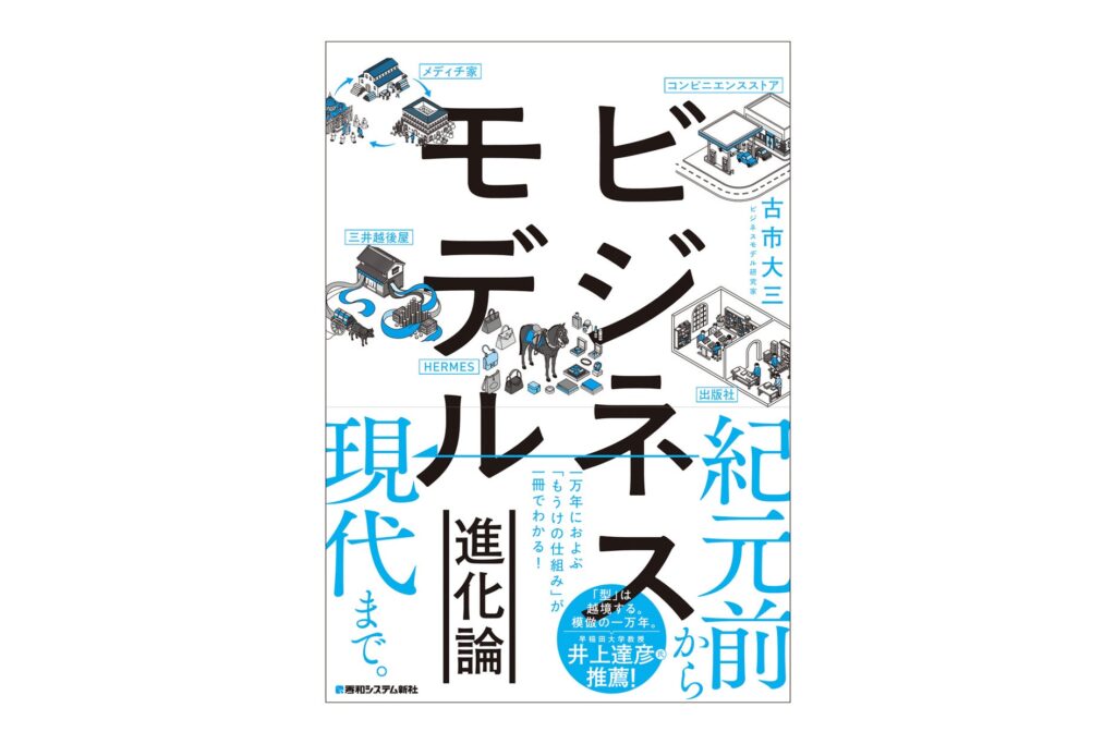 生成AIの登場でビジネスの常識が次々と塗り替えられる今、新しい商売はどこから生まれるのか？ 1万2000年のビジネス誕生の物語を「進化」で読み解く新刊『ビジネスモデル進化論』発刊。