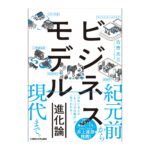生成AIの登場でビジネスの常識が次々と塗り替えられる今、新しい商売はどこから生まれるのか？ 1万2000年のビジネス誕生の物語を「進化」で読み解く新刊『ビジネスモデル進化論』発刊。