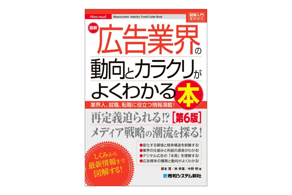 AIの登場で変化する広告の"いま"がわかる！ 広告会社の業態や業務に携わる人の日常、媒体社や協力会社などの姿を紹介する、広告業界がわかる入門書の改訂第6版が刊行！