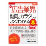 AIの登場で変化する広告の"いま"がわかる！ 広告会社の業態や業務に携わる人の日常、媒体社や協力会社などの姿を紹介する、広告業界がわかる入門書の改訂第6版が刊行！