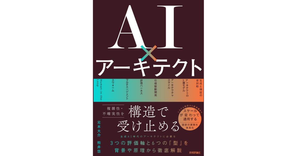 ランスティア株式会社代表の共著『AI×アーキテクト』が10月27日発売――人とAIの境界線を引く、AI時代の設計と開発を解説