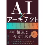 ランスティア株式会社代表の共著『AI×アーキテクト』が10月27日発売――人とAIの境界線を引く、AI時代の設計と開発を解説