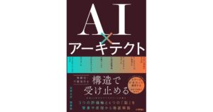 ランスティア株式会社代表の共著『AI×アーキテクト』が10月27日発売――人とAIの境界線を引く、AI時代の設計と開発を解説