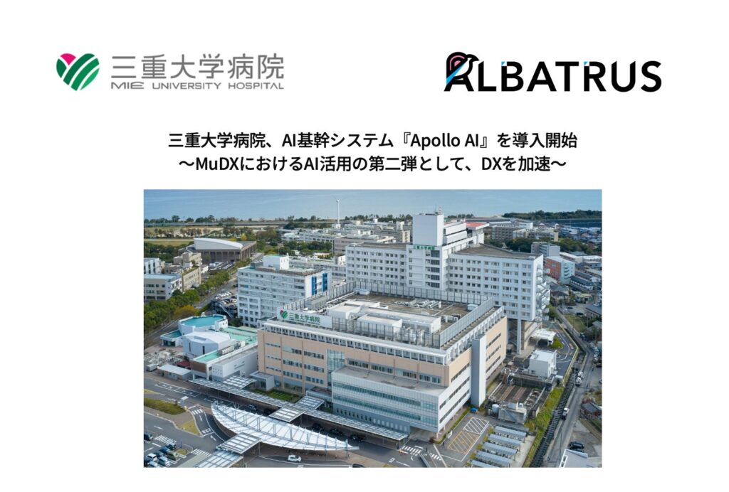 三重大学病院、AI活用の第二弾としてAI基幹システム『Apollo AI』を導入開始！