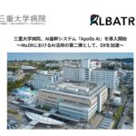 三重大学病院、AI活用の第二弾としてAI基幹システム『Apollo AI』を導入開始！