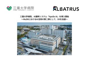 三重大学病院、AI活用の第二弾としてAI基幹システム『Apollo AI』を導入開始！