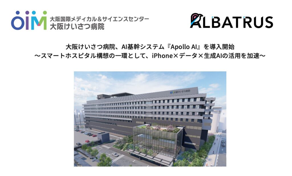 大阪けいさつ病院、スマートホスピタルの一環としてAI基幹システム『Apollo AI』を導入開始し、iPhone × 生成AI × 院内データの活用を加速！