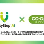 UnityStep AIとコープデリ生活協同組合連合会がAI・データ活用による組合員の利用促進プロジェクトを開始