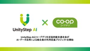 UnityStep AIとコープデリ生活協同組合連合会がAI・データ活用による組合員の利用促進プロジェクトを開始