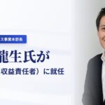事業開始1年、生成AI支援を「届ける仕組み」へ。AAIP、元日本HP Eコマース事業本部長の矢田龍生をCRO（最高収益責任者）に